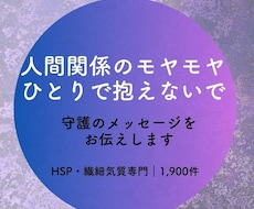 人間関係の悩みに、守護のメッセージで答えます イメージ1