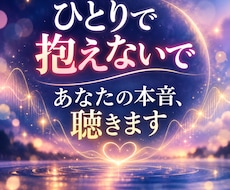 もう一人で抱えないで｜あなたの本音を聴きます イメージ1
