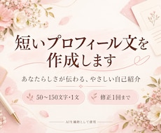 SNS用の短いプロフィール文を作ります イメージ1