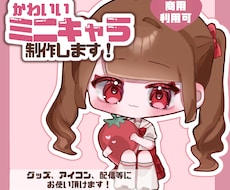 商用利用無料！かわいいミニキャライラスト描きます イメージ1