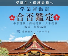 受験・就活【合否鑑定】合格の可能性と未来を占います 中学・高校・大学受験｜就活｜資格試験対応｜受験運カレンダー付
