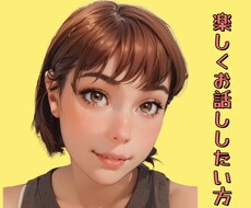楽しくおしゃべり【雑談】します イメージ1