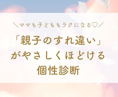 親子のすれ違いを個性診断します ママも子どももラクになる関わり方♡