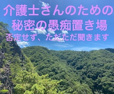 現場のドロドロな愚痴、現役10年の介護士が聞きます イメージ1