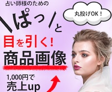 プロにお任せ！占い商品画像を作成します