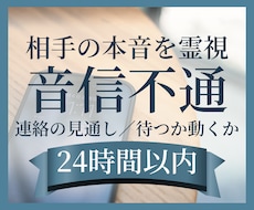 音信不通の相手の本音と連絡の流れを霊視します イメージ1