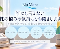 誰にも言えない性の悩みや気持ちをお聞きします イメージ1