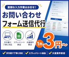 お問い合わせフォーム営業 入力・送信代行します 営業用定型文のフォーム送信を代行します