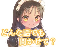 とにかく話したい人！お話聞きます イメージ1