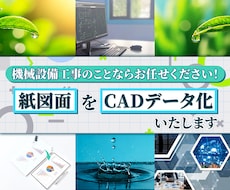 スキャンした紙図面をデータ化します イメージ1