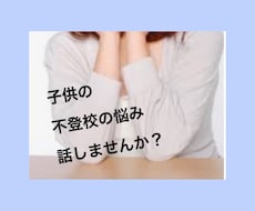 子供の不登校でお悩みのお話し聞きます 学校やカウンセリングでは話さない本音のおしゃべりしませんか？