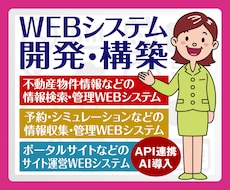 WEBシステムの開発・構築・カスタマイズ、承ります 情報検索・収集・管理・EC・サイト運営などWEBシステム開発