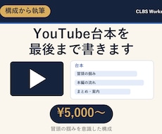 YouTube台本｜冒頭の離脱を防ぎ執筆します イメージ1
