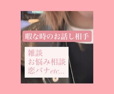 雑談〜お悩み相談まで聞きます イメージ1