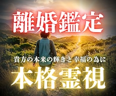 未来を見通す離婚霊視。後悔なき決断を支えます 泥沼の現状を霊視で整理。あなた本来の輝きと幸福を取り戻す指針