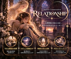 人間関係の悩みを霊視し必要な言葉を届けます イメージ1