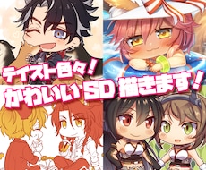 テイスト色々！かわいいSDイラスト描きます イメージ1