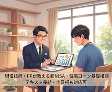 新NISA・住宅ローンのお悩みにFPが回答します FP2級が新NISA・住宅ローンを1,000円で回答