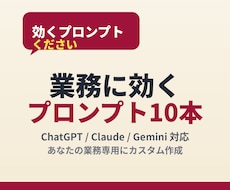 業務に効くAI依頼プロンプトを代行します AI初心者歓迎です！ChatGPT、Claude等対応