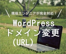 WordPressのドメイン（URL）を変更します 対応サイト1000件突破。現役エンジニアによる完全サポート！