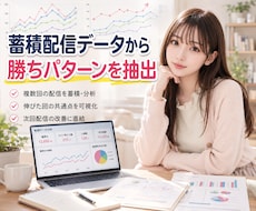 蓄積配信データから勝ちパターンを抽出します 目指せ1配信15000tk！配信記録から次の一手を設計します