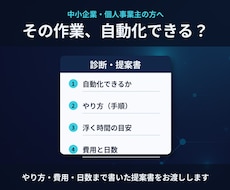 その手作業、自動化できる？エンジニアが診断します イメージ1