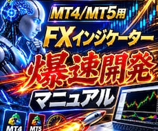 FXインジケーター開発マニュアルになります 【プログラミング知識ゼロOK】AIにお任せ！FXインジ開発