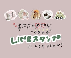 うちの子スタンプ作ります イメージ1