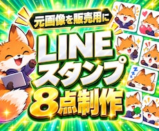 AIでLINEスタンプ8点を制作します イメージ1
