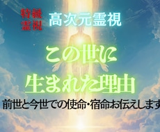 高次元交信｜あなたが生まれてきた本当の理由を視ます イメージ1