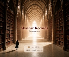 アカシックレコードを遠隔アチューンメントします イメージ1