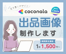 クリックされるココナラ出品画像を作ります イメージ1