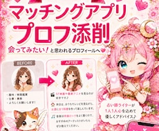 マチアプのプロフィールを占い師ライターが添削します あなたらしさを大切に♡読みやすく好印象な自己紹介文へ整えます