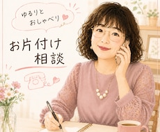 お片付けの「モヤモヤ」を整理します イメージ1