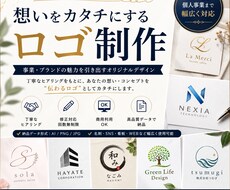 あなたの想いが伝わるオリジナルロゴを制作します イメージ1