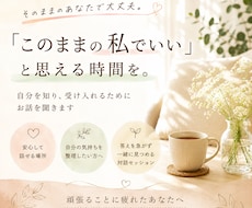 このままの私でいいと思える時間を作ります イメージ1