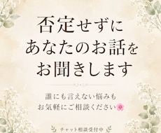 否定せずにあなたのお話をお聞きします イメージ1