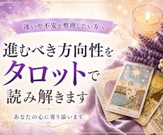進むべき方向性をタロットで読み解きます イメージ1