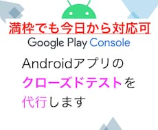 Google Playのクローズドテスト代行します 現役開発者が12人分以上のテスターで14日間実施・報告します