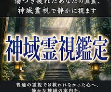 傷つき疲れたあなたの直霊、神域霊視で静かに視ます 普通の霊視では救われなかった心へ、静かな神域の案内を。