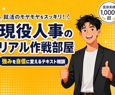 現役人事が回答！就活のお悩みテキスト相談のります イメージ1