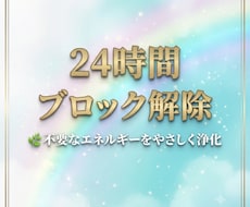 24時間エネルギー浄化・ブロック解除します 本来のあなたへ戻る24時間のエネルギーワーク