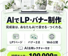 AIでLP・バナーを制作し活用方法も教えます イメージ1