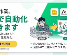 AIでの業務改善コンサル・構築ます 「毎日やってるその作業、AIで自動化できます。」