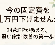 固定費見直しと家計改善をサポートします イメージ1