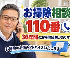 お掃除のお悩み相談いたします お掃除に困ったらアドバイスします。まずお電話下さい。