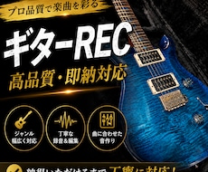 現役ギター講師が高品質なギターRECを承ります HR/HM・ラウドロック・アニソン対応