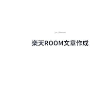 楽天ROOM用の商品紹介文を作成します 商品の魅力が伝わる文章を丁寧に作成します