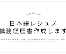 日本語レジュメ・職務経歴書作成します イメージ1