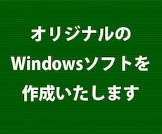 オリジナルのWindowsソフトを作成いたします こんなソフトが欲しい！というご希望を叶えます